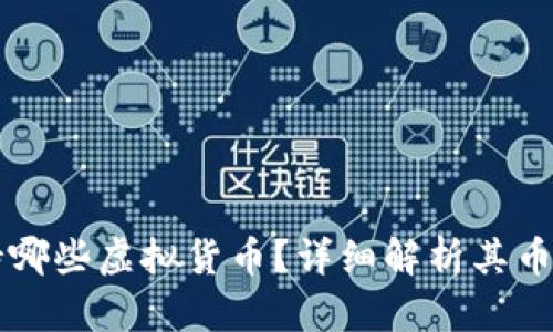 Token.im钱包支持哪些虚拟货币？详细解析其币种特点与使用场景