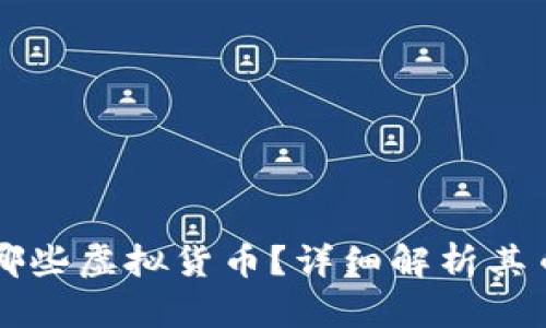 Token.im钱包支持哪些虚拟货币？详细解析其币种特点与使用场景