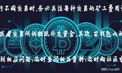 如何购买TokenIM 2.0矿工费：完整指南与常见问题解答  
TokenIM, 矿工费, 购买指南, 加密货币/guanjianci

介绍
随着加密货币的不断发展与普及，许多用户开始进入这个崭新的投资领域。在这个过程中，TokenIM作为一个相对较新的区块链项目，逐渐吸引了越来越多的用户关注。在使用TokenIM进行交易和转账时，矿工费（即交易手续费）是不可或缺的一部分，其中TokenIM 2.0版本更是了矿工费用的问题，帮助用户体验到更加友好的交易环境。那么，如何购买TokenIM 2.0矿工费呢？本文将为您提供详细的指南，并解答一些常见问题。

一、TokenIM是什么？
TokenIM是一款加密货币钱包，旨在为用户提供安全便捷的数字货币管理服务。它不仅支持多种加密货币的存储与交易，还具备去中心化的特性，确保用户对自己资产的绝对控制。TokenIM的2.0版本在原有基础上进行不少，特别是在交易手续费方面，降低了用户的成本，提升了交易体验。

二、购买TokenIM 2.0矿工费的步骤
在进行加密货币交易时，矿工费是交易顺利进行的关键。以下是购买TokenIM 2.0矿工费的详细步骤：

h41. 注册TokenIM账户/h4
如果您还没有TokenIM账户，首先需要下载并安装TokenIM钱包应用。打开应用后，按照提示完成注册，设置安全密码，并备份好您的助记词，确保您的账户安全。

h42. 充值资金/h4
完成注册后，您的账户是空的。要购买矿工费，您需要先为您的账户充值。您可以选择转账其他加密货币到您的TokenIM钱包中，或者从其它交易所提币到您的TokenIM地址。确保充值金额足够支付即将进行的交易的矿工费。

h43. 选择矿工费设置/h4
在完成资金充值后，您可以在TokenIM钱包中选择交易设置。在进行交易时，系统会自动计算出推荐的矿工费，但您可以根据实际需求选择自定义矿工费的金额。一般来说，高矿工费可以加速交易确认，低矿工费可能导致交易确认速度变慢。

h44. 完成交易/h4
设置好矿工费后，您就可以选择进行交易。根据建议的矿工费或者您自定义的矿工费，系统会自动从您的钱包中扣除相应的金额。在完成交易后，您可以在Transaction History中查看所有的交易记录。

三、矿工费的影响因素
矿工费的设定不仅关系到交易的成功与否，还会影响交易的速度。以下是影像矿工费的一些常见因素：

h41. 网络拥堵情况/h4
每当加密货币网络的交易量激增时，矿工活动会更加频繁。这时，更多用户为了让自己的交易优先被处理，通常会提高矿工费，从而导致整个网络的矿工费水平上涨。在交易高峰期，低矿工费的交易可能会被长时间搁置。

h42. 交易金额/h4
一些情况下，较大金额的交易可能会选择支付更高的矿工费，以确保交易能够及时确认。尤其是在涉及到大额资金的转账时，用户往往更倾向于选择快速确认，以保障自己的资产安全。

h43. 交易复杂性/h4
如果交易涉及多重签名或智能合约等复杂类型的交易，所需的矿工费可能会高于简单转账的费用。在购买TokenIM 2.0矿工费时，用户需要考虑到交易的复杂程度。

h44. 截至时间/h4
即使是在网络拥堵的情况下，用户也可以通过设置截止时间来影响矿工费。如果用户希望在较短时间内确认交易，他们可能会愿意支付更高的矿工费，这通常是加快交易速度的一种方法。

四、如何判断矿工费是否合理
在进行TokenIM交易时，许多用户可能会遇到不确定矿工费合理性的问题。以下是一些判断矿工费合理性的标准：

h41. 查询网络数据/h4
用户可以通过一些第三方网站或者加密货币交易所提供的工具，实时查看当前网络的平均矿工费用。了解当前时段的矿工费水平，有助于用户更好地决定自己的支付标准。

h42. 参考其他用户建议/h4
在加密货币社区中，许多用户会分享自己的交易经历及矿工费设置。查阅这些建议允许新手用户更高效地掌握矿工费的支付战略。

h43. 观察交易确认时间/h4
用户在实际操作中可以记录自己使用不同矿工费的成交时间，从中总结出适合自己的矿工费标准。比如，如果高矿工费确实使得交易得到了更快确认，用户可以据此分析和比较。

五、TokenIM 2.0的优势
TokenIM的2.0版本相较之前版本进行了多项，对用户体验也产生了积极影响。以下是一些主要优势：

h41. 提升交易速度/h4
通过矿工费的结构，TokenIM 2.0在交易高峰时段能够快速处理交易，保证用户资金的及时到账。这使得用户在进行交易时不必担心资金长时间滞留的问题。

h42. 降低交易成本/h4
TokenIM 2.0通过精细化的矿工费用设置，帮助用户在进行每一笔交易时节省资金。与之前版本相比，用户在此版本中支付相同条件下的交易费用可以显著下降。

h43. 更加友好的用户界面/h4
TokenIM 2.0在界面设计上更加符合用户使用习惯。用户能够轻松找到矿工费设置，并直观地了解当前网络状况，提升了操控体验。

h44. 安全性增强/h4
TokenIM 2.0引入了多重认证和加密技术，进一步保障用户资产的安全性。这降低了黑客攻击或资产被盗的风险，提升用户放心度。

六、可能的相关问题
h4问题1：TokenIM 2.0是否支持所有加密货币的矿工费支付？/h4
TokenIM 2.0并不是支持所有的加密货币矿工费支付。具体取决于用户所使用的币种。在选择交易的同时，用户可以在钱包中查看支持的币种列表。当前TokenIM已经支持一些主要的加密货币，如比特币、以太坊等，但不一定适用于所有新兴的加密货币。在进行交易前，用户需确认该币种是否在支持列表中。

h4问题2：如何保证购买的矿工费能够被及时确认？/h4
为了确保用户所购买的矿工费能够被及时确认，建议在网络低峰时段进行交易。通常在工作日的非交易时都较为容易获得低矿工费并获得快速确认。用户还可以在交易的过程中监控实际交易的情况，根据网络的动态来调整自己的矿工费。此外，根据网络的实时状况适时增加矿工费用，也是保证交易能快速确认的有效手段。

h4问题3：为什么我的交易一直处于未确认状态？/h4
交易未被确认可能是由多方面因素导致的，最常见的原因就是所支付的矿工费过低。加密货币的交易需要被矿工优先处理，许多用户选择高矿工费以获得快速确认。如果您的矿工费用较低而当前网络又繁忙，那么花费较少的费用将导致交易处于未确认状态。此外，区块链网络本身的容量也是一个因素，如果网络超负荷，那么即使您支付了合理的费用，交易也可能会延迟被确认。

h4问题4：我可以选择支付更低的矿工费吗？/h4
是的，用户可以选择支付较低的矿工费。但需要注意的是，较低的矿工费意味着交易确认的时间将会延长。在网络繁忙时，即使支付低矿工费的交易，有可能会长时间搁置在交易池中。因此，在支付矿工费时，用户需根据实际情况权衡交易的紧急程度和费用支出。此外，许多钱包应用都能给出推荐的矿工费，用户可以参考这些建议做出合理的选择。

h4问题5：对于不同交易，矿工费用是否相同？/h4
不同类型的交易因为复杂程度不同，其矿工费用是有所区别的。简单的转账交易通常矿工费用较低，而涉及到多重签名的交易或调用智能合约的交易，矿工费用则会相对较高。因此，用户在进行不同交易时，务必关注每种交易的矿工费用设置。此外，用户可以在TokenIM钱包内查看交易历史和相应的矿工费用，有助于更好地理解不同交易的收费情况。

h4问题6：钱包缺少矿工费怎么办？/h4
如果用户在TokenIM钱包中缺少足够的矿工费，交易将无法成功。为了继续进行交易，用户可以通过以下方式解决：首先，检查当前余额是否充足，如果不足以支付矿工费，可以选择从其他钱包或者交易所的提现补充资金。其次，若钱包内的资金能够支付交易金额但不足以支付矿工费，建议用户提高矿工费用设置，从而确保交易能尽快被确认。

总结
综上所述，购买TokenIM 2.0矿工费的过程并不复杂，但需要用户了解其背景信息、影响因素及其操作步骤。通过合理的矿工费用选择，用户可以实现更顺畅的交易体验。在使用过程中，如果遇到相应问题，及时查阅相关资料、及时向社区求助，以确保安全与效率。希望本指南提供的信息能帮助您在TokenIM 2.0上获得更佳的体验。