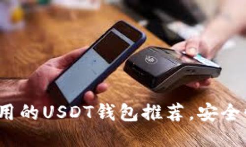2023年最好使用的USDT钱包推荐，安全性与便捷性兼具