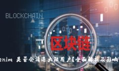 Tokenim 是否会清退大陆用户