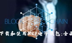 如何下载和使用XRP电子钱