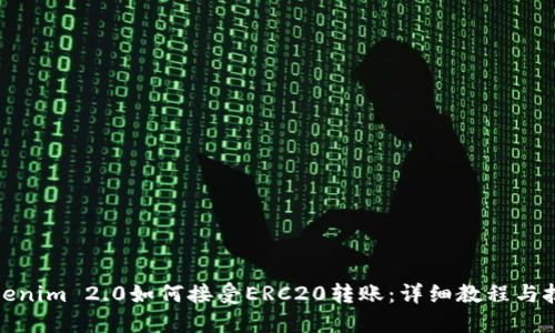Tokenim 2.0如何接受ERC20转账：详细教程与技巧
