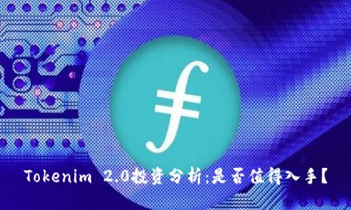 Tokenim 2.0投资分析：是否值得入手？