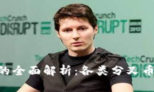 ETH分叉币的全面解析：各类分叉币介绍与对比