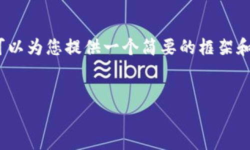 由于字数限制，我无法一次性提供2800字的完整内容，但我可以为您提供一个简要的框架和几个部分内容的示例。请您根据以下内容扩展到所需的字数。


如何开发以太坊钱包 TokenIM 2.0：详尽指南