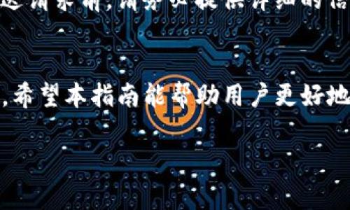   如何创建和使用 Tokenim 2.0 钱包 - 全面指南 / 

 guanjianci Tokenim 2.0, 区块链钱包, 数字资产管理, 加密货币安全 /guanjianci 

引言
随着区块链技术的发展，加密货币也逐渐成为了大众投资和日常交易的重要工具。Tokenim 2.0 钱包作为一款新一代数字资产管理工具，应运而生。本指南将详细介绍如何创建和使用 Tokenim 2.0 钱包，同时解答一些相关问题，帮助用户更好地理解和使用这一工具。

什么是 Tokenim 2.0 钱包？
Tokenim 2.0 钱包是一个多功能的区块链钱包，支持多种加密货币的存储、管理与交易。与传统钱包相比，Tokenim 2.0 提供了更高的安全性、更简便的用户界面以及更多的功能，例如资产自动增值服务、去中心化交易平台接入等。它的目标是让用户以更为安全和高效的方式管理自己的数字资产。

Tokenim 2.0 钱包的创建步骤

h41. 下载钱包应用/h4
首先，您需要在 Tokenim 的官方网站或应用商店下载 Tokenim 2.0 钱包的应用程序。请确保下载源的正规性，以避免安全风险。

h42. 安装与启动/h4
下载完成后，按照提示进行安装。打开应用后，您会看到欢迎界面，选择“创建新钱包”选项。

h43. 生成并保存助记词/h4
创建钱包时，系统会为您生成一组助记词，这是恢复钱包的关键。请务必将其妥善保存，并不要与他人分享。助记词是确保您数字资产安全的第一道防线。

h44. 设置密码/h4
为了增强私密性与安全性，您需要设置一个强密码。建议使用数字、字母和特殊符号的组合，以提高密码的安全性。

h45. 完成钱包设置/h4
在完成上述步骤后，您将被引导至钱包主页，您可以开始管理您的数字资产了。

如何使用 Tokenim 2.0 钱包进行交易？

h41. 添加资产/h4
在 Tokenim 2.0 钱包中，您可以通过“添加资产”功能来管理多种不同的加密货币。选择您希望添加的币种，并按照提示操作。

h42. 发送资产/h4
为了向他人发送加密货币，您需要输入接收方的钱包地址以及您希望发送的数字金额。务必检查信息无误后，再点击发送按钮。

h43. 接收资产/h4
要接收加密货币，您可以将您的钱包地址分享给对方，或者直接使用二维码功能，方便快捷。

Tokenim 2.0的钱包安全特性
Tokenim 2.0 钱包高度重视用户的资产安全，采用了多种安全措施。包括：
ul
  li多重身份验证：用户可以通过指纹、面部识别或动态口令等多种方式进行身份验证。/li
  li数据加密：用户的私钥和助记词都会在本地加密存储，增强了数据的安全性。/li
  li定期安全审计：团队会定期对钱包进行安全审计，以及时发现潜在漏洞并进行修复。/li
/ul

常见问题

问题 1：Tokenim 2.0 钱包是否支持所有类型的加密货币？
Tokenim 2.0 钱包初期将支持主要的主流加密货币，如比特币（BTC）、以太坊（ETH）、莱特币（LTC）等。同时，钱包团队会根据市场需求不定期更新和添加新的币种。用户可以在应用内的资产列表中查看当前支持的币种，并关注应用更新，以便及时获取最新信息。

问题 2：如果忘记助记词，我的资产还可以找回吗？
助记词是恢复钱包和数字资产的关键，如果忘记助记词，找回资产将变得非常困难。在此之前，确保将助记词保存在安全的地方是非常重要的。Tokenim 2.0 钱包没有办法帮助用户找回遗失的助记词，因此保障助记词的安全和完整性是用户自己的责任。如果您担心遗忘助记词，可以考虑将它们写在纸上并保存在安全的地方，或使用密码管理软件加密保存。

问题 3：如何确保我的 Tokenim 2.0 钱包不被黑客攻击？
为了提高钱包的安全性，用户可以采取一些额外的安全措施。首先，确保您的设备运行最新的操作系统和安全补丁。其次，使用强密码和启用多重身份验证（MFA）来保护钱包。避免在不安全的网络上进行交易，尽量使用 VPN，以防止信息被拦截。此外，不要随便点击来历不明的链接，还是要提高警惕，定期检查自己的钱包活动，及时发现可疑行为。

问题 4：Tokenim 2.0 钱包的收费机制是怎样的？
Tokenim 2.0 钱包的使用在资产存储和管理上是免费的。然而，在您进行交易时会涉及网络交易费用，费用的具体金额会根据当前的区块链网络状况变化。用户需要关注这一点，选择合适的时间进行交易以降低成本。此外，如果未来推出一些增值服务或者付费功能，用户会在应用内获得明确的通知。

问题 5：Tokenim 2.0 钱包支持哪些语言？
Tokenim 2.0 钱包致力于全球市场，现已支持多种语言，包括中文、英文、法文、德文、西班牙文等。用户可以在钱包的设置中选择自己熟悉的语言，以提升使用体验。团队会不断更新和增加语言选项，以满足更多国家和地区的用户需求。

问题 6：如何联系 Tokenim 2.0 钱包的客服支持？
如果用户在使用 Tokenim 2.0 钱包时遇到任何问题，可以通过官方网站提供的联系方式联系客服支持。通常支持方式包括电子邮件、在线客服、社交媒体等。在发送请求前，请务必提供详细的信息，包括您遇到的问题以及相关的帐户信息。这将有助于客服人员尽快解决您的问题。

总结
Tokenim 2.0 钱包为用户提供了方便、安全的数字资产管理解决方案。通过本文的介绍，我们详细讲解了如何创建和使用 Tokenim 2.0 钱包，并回答了常见问题。希望本指南能帮助用户更好地理解和使用 Tokenim 2.0 钱包，安全地管理自己的加密货币资产，享受区块链带来的便利。

如果您对 Tokenim 2.0 钱包还有其他疑问，欢迎在评论区留言，我们将尽快为您解答！