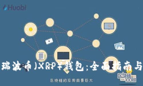 如何建立瑞波币（XRP）钱包：全面指南与实用技巧