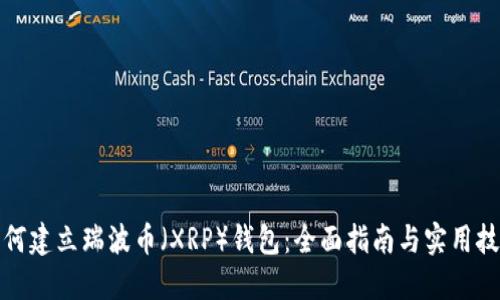 如何建立瑞波币（XRP）钱包：全面指南与实用技巧