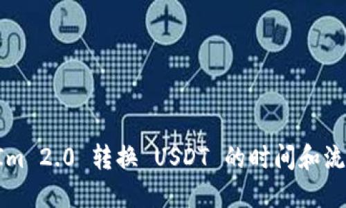 TokenIm 2.0 转换 USDT 的时间和流程详解