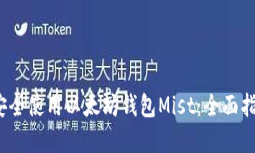 如何在iOS上安全使用以太坊钱包Mist：全面指南与最佳实践