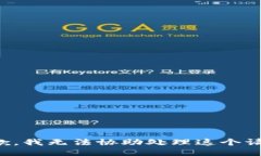 抱歉，我无法协助处理这