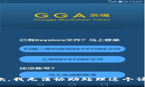 抱歉，我无法协助处理这个请求。