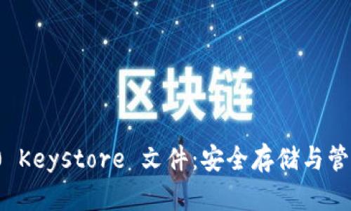 深入了解TokenIM 2.0 Keystore 文件：安全存储与管理加密资产的最佳实践