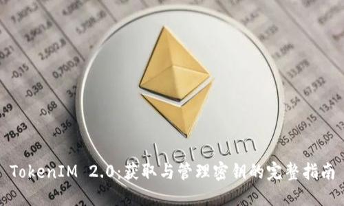TokenIM 2.0：获取与管理密钥的完整指南