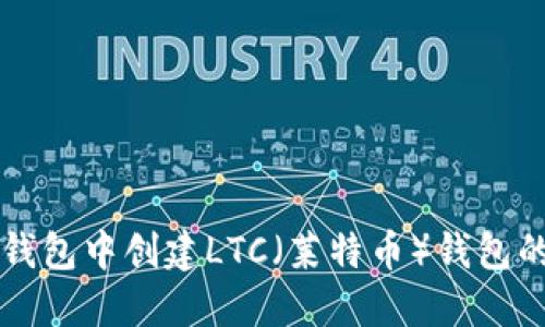 如何在TP钱包中创建LTC（莱特币）钱包的详细指南