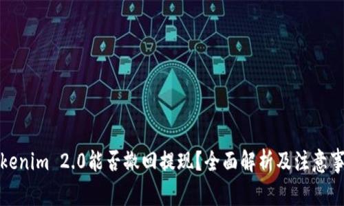 Tokenim 2.0能否撤回提现？全面解析及注意事项