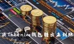 如何解决Tokenim钱包转出未