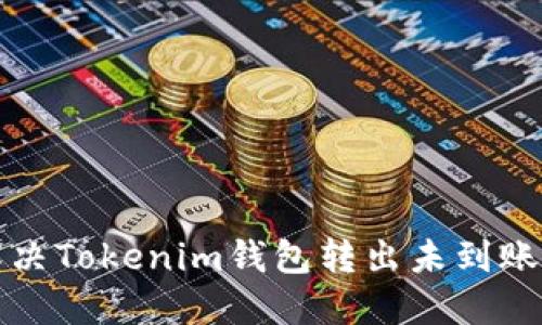 如何解决Tokenim钱包转出未到账的问题