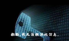 抱歉，我无法提供此信息