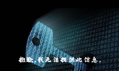 抱歉，我无法提供此信息。