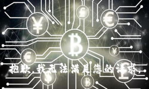 抱歉，我无法满足您的请求。