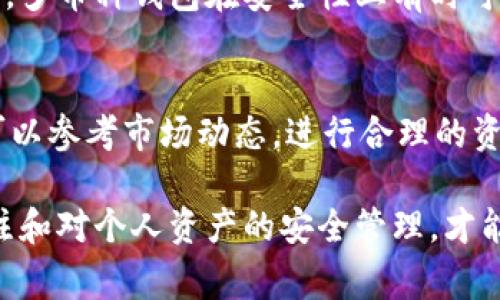   比特币钱包系统维护打不开的解决方法及常见问题分析 / 
 guanjianci 比特币钱包, 系统维护, 无法打开, 解决方法 /guanjianci 

比特币作为一种重要的数字货币，其钱包系统的稳定性和可用性直接影响到用户的资产安全和交易体验。然而，时常会有用户遇到比特币钱包系统维护打不开的问题，这种情况不仅令用户感到困扰，也可能影响他们的投资决策和交易活动。本文旨在详细解析比特币钱包系统维护打不开的原因、解决方法及常见问题，帮助用户更好地理解和应对这一问题。

一、比特币钱包系统维护打不开的原因
比特币钱包系统维护打不开的原因通常可以分为以下几类：
1. **服务器维护**：比特币钱包服务商有时会进行临时的系统维护，包括软件更新、系统等。在这一过程中，钱包服务可能会暂时无法访问。
2. **网络问题**：用户本地网络的无法连接或故障也可能导致无法访问比特币钱包。包括路由器问题、ISP问题等。
3. **软件故障**：软件本身可能存在bug或故障，导致用户无法正常打开钱包。此时，更新或重装软件可能是解决的办法。
4. **账户问题**：如果用户的账户存在问题，比如被锁定或限权，可能会导致无法访问钱包。

二、解决比特币钱包系统维护打不开的方法
对于遇到比特币钱包系统维护打不开的用户，下面提供一些可能的解决方案：
1. **查看官方公告**：首先，用户应该查看钱包服务商的官方网站或社交媒体，以获取关于系统维护的最新信息和时间表。这通常是了解是否是维护导致无法打开的最快方法。
2. **检查网络连接**：确认自己的网络连接是否正常。用户可以尝试访问其他网站，或使用手机数据流量测试公司是否能访问钱包。
3. **重启设备**：有时候，设备的缓存问题可能导致软件无法正常运行。用户可以尝试重启计算机或手机设备，并再试着打开钱包。
4. **更新或重装软件**：如果是软件问题，用户可以检查是否有最新版本的比特币钱包应用可供下载，必要时进行更新或重装。
5. **联系客服**：如果以上方法都无效，用户可以直接联系钱包服务商的客服，询问具体的情况和解决方法，以获得更专业的帮助。

三、遇到系统维护时应该如何处理资产安全
在比特币钱包系统维护时，非正常访问可能会引发用户对其资产安全性的担忧。为了确保资产的安全，用户可以采取以下措施：
1. **备份私钥**：用户应定期备份自己的私钥和助记词，并保存在安全的地方。如果钱包无法访问，用户仍然可以使用这些信息在其他钱包中恢复资产。
2. **分散投资**：为了降低风险，用户可以将比特币分散存放在不同的钱包中，避免将全部资产集中在单一钱包中。
3. **关注市场动态**：即使钱包维护，用户仍应关注市场动态和相关新闻，以便合理评估其资产情况并做出相应的投资决策。
4. **使用硬件钱包**：如果频繁进行大额交易，使用硬件钱包是一个很好的选择。硬件钱包相对安全，可以避免线上攻击和系统故障的风险。

四、使用比特币钱包的注意事项
在使用比特币钱包时，用户可以遵循以下几个注意事项，提升安全性和使用体验：
1. **选择可信的服务商**：在选择比特币钱包服务商时，用户应多做调研，选择信誉良好的钱包，查看其他用户的评价和反馈。
2. **确保软件更新**：及时更新钱包软件以获得最新的安全补丁和功能，防止安全漏洞被利用。
3. **启用双重认证**：如果钱包服务支持双重认证，用户应积极启用这一功能，以增强账户安全性。
4. **定期检查账户活动**：用户应定期查看钱包账户的交易记录和余额变化，及时发现异常活动以便采取措施。

五、总结与免责声明
比特币钱包系统维护打不开的情况并不罕见，但用户通过了解操作流程和采取必要的防范措施，可以最大程度地保障其资产安全。建议用户时常关注有关比特币市场的动态信息，保持良好的安全意识。
最后，本文仅供信息参考，用户应在使用比特币及相关服务时自行承担风险，做好个人资产管理及投资决策。

六、常见相关问题
以下是用户在使用比特币钱包中可能会遇到的一些相关问题及其详细解答：

问题一：比特币钱包系统维护需要多长时间？
每个钱包服务的维护时间大相径庭，通常维护时间会由服务商的官网或社交媒体公告告知。一般来说，维护时间数小时到数天不等，具体取决于维护的内容和复杂性。维护结束后，服务商通常会发布相关通知告知用户。用户在等待期间，建议尽量保持耐心。

问题二：如何避免比特币钱包被锁定？
比特币钱包被锁定的原因多种多样，可能因多次输入错误密码、接收到可疑攻击警报等。而避免此类情况的发生，用户可以定期更换密码，启用双重认证等安全措施，极大降低账户被锁定的风险。如果不幸被锁定，最好及时与钱包服务商联系以解锁账户。

问题三：比特币钱包中的资产无法转移怎么办？
如果比特币钱包中的资产无法转移，可能是系统故障、网络问题或者账户状态异常等引起的。用户可以尝试重启设备、检查网络连接或者更换网络，再尝试转移资产。如果问题依旧，及时联系钱包客服，咨询专业意见，并查看恢复账户的可行性，以保护用户的资产安全。

问题四：哪种比特币钱包最安全？
比特币钱包的安全性与服务商、使用方式有很大关系。硬件钱包相较于软件钱包更为安全，因为其私钥不存储在联网设备中。此外，用户选择知名度高、信誉良好的钱包服务商，并启用双重认证与定期备份，也能显著增强资产的安全性。在选择具体钱包时，务必综合考虑功能、用户反馈等多方面信息。

问题五：比特币钱包是否支持多种货币？
一些比特币钱包支持多种加密货币，而另一些则仅支持比特币。对于希望管理多种数字货币的用户，选择一个多币种支持的钱包是非常重要的。不过需要注意的是，多币种钱包在安全性上有时可能会有折中，用户在选择时应充分权衡安全与便利。

问题六：系统维护期间是否会影响交易速度？
是的，在钱包系统维护期间，用户的交易可能会受到影响。由于钱包无法访问，用户可能无法进行资金的转移、接收等交易行为，直至系统恢复正常。在此期间用户可以参考市场动态，进行合理的资产管理以降低损失。如果交易紧急，用户也可以考虑使用其他可用的钱包平台进行交易。

综上所述，比特币钱包系统维护打不开的问题是常见且可解决的，用户只需了解可能的原因和对应的解决方案，便能有效应对。在此也提醒用户，保持对市场的关注和对个人资产的安全管理，才能在这个瞬息万变的加密货币世界中稳健前行。