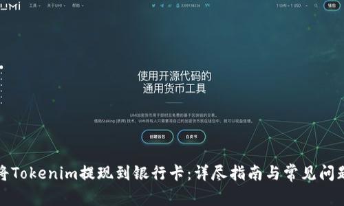 如何将Tokenim提现到银行卡：详尽指南与常见问题解答