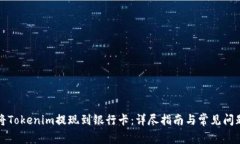 如何将Tokenim提现到银行卡