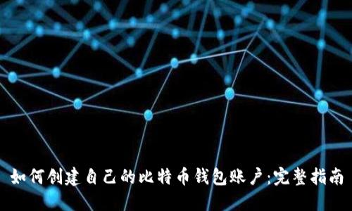 如何创建自己的比特币钱包账户：完整指南