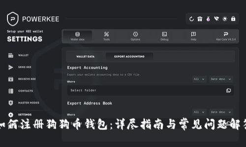 如何注册狗狗币钱包：详尽指南与常见问题解答
