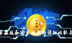 Tokenim苹果版和安卓版本的