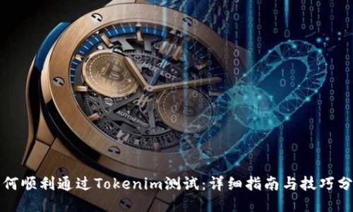 如何顺利通过Tokenim测试：详细指南与技巧分享