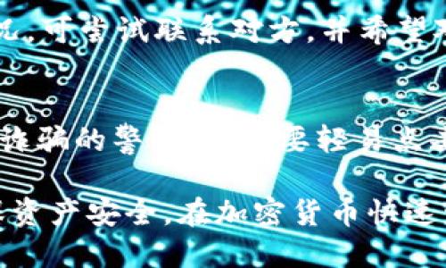   如何使用Tokenim 2.0钱包进行TRC20转账与管理 / 
 guanjianci Tokenim 2.0, TRC20, 数字钱包, 加密货币 /guanjianci 

随着区块链技术的快速发展，数字货币的使用日益普及。以TRC20为标准的Tokenim 2.0钱包因其便捷的使用方式和良好的安全性，吸引了众多用户的关注。在这篇文章中，我们将详细介绍如何使用Tokenim 2.0钱包进行TRC20相关操作，包括创建钱包、转账、接收资产、充值和安全注意事项等方面。

1. 什么是TRC20？
TRC20是基于TRON（波场）区块链的一种代币标准，类似于以太坊的ERC20标准。它提供了一种在TRON网络上创建和管理代币的方式，使开发者能够发行自己的数字资产。TRC20代币具有低交易费用和快速确认等优点，因此在去中心化金融（DeFi）和各种区块链应用中得到了广泛的应用。
TRC20的优势在于它能够支持智能合约，允许开发者创建功能丰富的代币，与用户进行交互。此外，TRC20代币的转账速度相对较快，且可以通过TRON网络进行高效的跨链交易，是近年来受到极大关注的一种代币类型。

2. 如何创建Tokenim 2.0钱包？
创建Tokenim 2.0钱包相对简单，用户只需按照以下步骤进行操作：
ol
    listrong下载钱包应用：/strong用户需要从Tokenim的官方网站或官方渠道下载Tokenim 2.0钱包应用。确保下载的应用是最新版本，避免使用第三方渠道下载存在安全隐患。/li
    listrong安装并打开应用：/strong下载完成后，按照提示完成安装，打开应用。用户在首次启动时会被要求创建新钱包。/li
    listrong创建新钱包：/strong点击“创建新钱包”选项，系统将引导用户设置复杂度适中且安全的密码。确保密码至少包含字母和数字，以提高安全性。/li
    listrong备份助记词：/strong创建钱包后，应用会生成一组助记词（通常为12-24个词）。务必将其妥善保管，并不要与他人分享，助记词是恢复钱包的唯一凭证。/li
    listrong完成创建：/strong确认助记词无误后，用户的钱包创建完毕，可以使用钱包来存储、转账和管理TRC20代币。/li
/ol
以上步骤为用户展示了如何创建Tokenim 2.0钱包，确保用户在使用过程中保护好自己的私钥及助记词，以免造成资产损失。

3. 如何使用Tokenim 2.0钱包进行TRC20转账？
一旦创建了Tokenim 2.0钱包并成功存入TRC20代币，用户可以轻松进行代币转账。具体步骤如下：
ol
    listrong打开Tokenim 2.0钱包：/strong启动应用并输入密码以解锁钱包。/li
    listrong选择转账功能：/strong在主界面中找到“转账”或“发送”选项，点击进入。/li
    listrong输入接收方地址：/strong在相应页面中，用户需要输入接收方的TRC20地址，确保该地址正确无误，因为区块链交易一旦发送无法撤回。/li
    listrong选择代币类型：/strong在下拉菜单中选择要转账的TRC20代币。Tokenim 2.0支持多种代币，用户可以根据需求选择。/li
    listrong输入转账金额：/strong在金额框中输入希望转账的TRC20代币数量，同时注意自身余额是否充足。/li
    listrong确认交易：/strong核对所有信息无误后，点击“确认”按钮进行交易。用户可能需要重新输入密码或验证指纹以确保安全。/li
    listrong查看交易记录：/strong转账完成后，用户可以在交易记录中查看此次交易的状态及详情，包括交易哈希值等信息。/li
/ol
通过以上步骤，用户可以快速将TRC20代币发送给其他用户。需要注意的是，转账过程中可能会产生一定的交易费用，建议用户在转账前了解费用标准。

4. 如何接收TRC20代币？
与转账相对，接收TRC20代币同样简单。用户只需将自己的TRC20地址分享给发送方，或按照以下步骤操作：
ol
    listrong获得Wallet地址：/strong在Tokenim 2.0钱包中，用户可以找到自己的TRC20地址。该地址通常在主界面上显示，或者在“接收”选项中查看。/li
    listrong分享地址：/strong将该地址复制并发送给希望转账TRC20代币的对方。确保发送方使用的是正确的TRC20钱包地址，以保证转账安全。/li
    listrong查看接收到的资产：/strong待发送方完成转账后，用户可以在Tokenim 2.0钱包中查看自己的余额变化和交易记录，确认是否准确接收到代币。/li
/ol
总的来说，接收TRC20代币的过程非常简单，用户只需注意分享正确的钱包地址即可。

5. 如何为Tokenim 2.0钱包充值TRC20代币？
充值TRC20代币至Tokenim 2.0钱包的步骤也不复杂，用户可以通过以下方式进行充值：
ol
    listrong获取TRC20地址：/strong如前所述，用户需要在Tokenim 2.0钱包中获取自己的TRC20接收地址并准备分享该地址。/li
    listrong选择充值方式：/strong用户可以通过其他钱包或交易所将TRC20代币转账到Tokenim 2.0钱包。确保对方支持TRC20代币转账。/li
    listrong完成充值操作：/strong将TRC20地址提供给转账方，待转账完成后，用户可在Tokenim 2.0钱包中查看充值是否成功。通常情况下，转账会在几分钟内完成。/li
/ol
在进行充值时，请时刻注意确认转账信息的准确性，以确保资金安全。此外，充入的TRC20代币会直接显示在用户的钱包余额中。

6. Tokenim 2.0钱包的安全性如何？
对于数字钱包的安全性问题，一直是用户非常关心的一个话题，Tokenim 2.0钱包采取了多重安全措施以保障用户资产安全：
ol
    listrong助记词与私钥加密：/strongTokenim 2.0钱包将用户的助记词和私钥进行加密处理，防止未授权访问。用户需要妥善保存自己的助记词，以便在不同设备间进行恢复操作。/li
    listrong两步验证功能：/strong为了增强账户安全性，用户可以在设置中启用两步验证（2FA），即在每次登录和执行财务操作时，系统将要求输入额外的验证码。/li
    listrong定期更新和审计：/strongTokenim团队会定期对钱包应用进行更新和安全审计，以修复已知漏洞，同时为用户提供最新的安全保障。/li
    listrong用户教育：/strongTokenim还定期发布安全教育文章，提醒用户提高警惕，避免钓鱼攻击和诈骗，确保用户的财产安全。/li
/ol
经过上述多种措施，Tokenim 2.0钱包展现出了相对较高的安全性，用户在使用时只需遵循基本的安全操作规范即可。

7. 常见问题解答
在使用Tokenim 2.0钱包和TRC20代币的过程中，用户可能会遇到一些常见的问题，以下是六个可能相关的问题及其详细解答：

Q1: 为什么我的TRC20转账一直未到账？
A1: 转账未到账可能有多种原因，包括但不限于网络拥堵、输入错误地址、发送方未完成转账等。用户在遇到这个问题时，首先需要确认发送方所输入的地址是否正确，并查看转账是否已在其交易记录中显示。如果发送方显示交易成功但未到账，建议联系发送方确认交易状态，同时可以查看区块链浏览器，输入自己的接收地址，检查交易是否成功。

Q2: 如何找回丢失的助记词或私钥？
A2: 助记词和私钥是恢复钱包的唯一凭证。如果用户忘记或丢失助记词，恢复钱包将变得不可能，因此需要对其妥善保管。若用户丢失了助记词，已无可能找回，也无法访问资金。为了避免这种情况，用户可以考虑将助记词写下来并存放在安全的地方，定期进行备份。

Q3: Tokenim 2.0钱包是否支持其他代币？
A3: 是的，Tokenim 2.0钱包除了支持TRC20代币，还同时支持多个其他区块链网络和代币类型。用户可在钱包界面查看支持的代币列表，并依据需求进行存取。在添加新代币时，用户只需按需选择并添加到自己的钱包中。

Q4: TRC20代币的转账费用是多少？
A4: TRC20代币的转账费用主要由TRON网络的交易费标准决定，通常较低。用户在转账前可以在Tokenim钱包中查看当前的交易费用标准。由于市场波动，手续费可能有所变化，建议在转账时留意相关信息。

Q5: 如果我在Tokenim钱包中输入了错误的地址，该如何处理？
A5: 一旦代币发送到错误的地址，交易是无法撤回或修改的，这是区块链技术的特性。用户在输入地址时必须格外小心，确保没有输入任何错误。如果发生此情况，可尝试联系对方，并希望对方能返还代币。

Q6: 如何增强Tokenim 2.0钱包的安全性？
A6: 用户可以采取多种措施增强Tokenim 2.0钱包的安全性，包括启用两步验证、定期更新钱包应用、使用强密码、定期备份助记词等。此外，用户应提高对网络诈骗的警惕性，不要轻易点击不明链接或下载未知来源的应用。

通过本篇文章的详细介绍，相信用户对Tokenim 2.0钱包及TRC20的使用有了更清晰的认识。无论是创建钱包、转账还是安全防护，用户都应时刻保持警惕，确保资产安全。在加密货币快速发展的时代，掌握相关知识与技能是每个用户必备的素质。