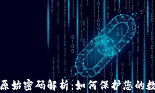 
比特币钱包原始密码解析：如何保护您的数字资产安全