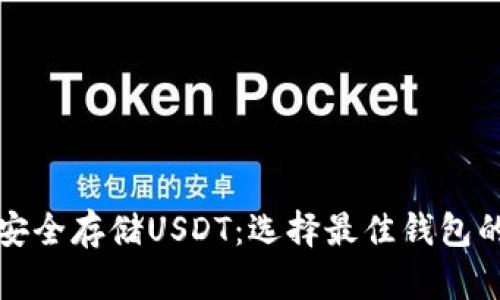 如何安全存储USDT：选择最佳钱包的方法