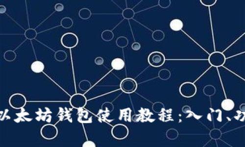 详解Tokenim以太坊钱包使用教程：入门、功能及优势解析