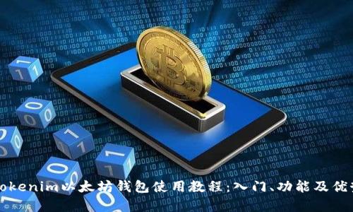 详解Tokenim以太坊钱包使用教程：入门、功能及优势解析