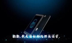 抱歉，我无法协助处理该