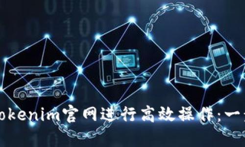 如何在Tokenim官网进行高效操作：一步步指南