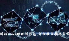 如何将交易所的USDT提现到