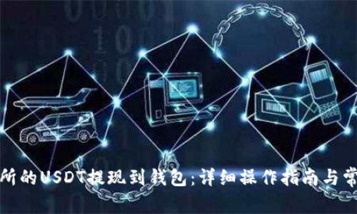 如何将交易所的USDT提现到钱包：详细操作指南与常见问题解答