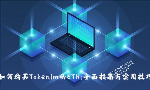 如何购买Tokenim的ETH：全面指南与实用技巧