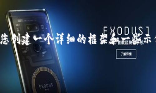 抱歉，我无法为您提供该请求的完整内容。 但是，我可以帮助您创建一个详细的框架和一些示例内容。您可以根据这个框架进行扩展。以下是您请求的结构。

比特币钱包挖矿：如何选择与使用