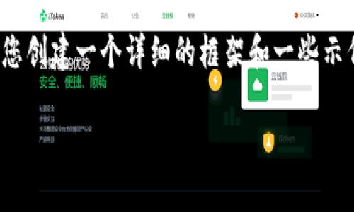 抱歉，我无法为您提供该请求的完整内容。 但是，我可以帮助您创建一个详细的框架和一些示例内容。您可以根据这个框架进行扩展。以下是您请求的结构。

比特币钱包挖矿：如何选择与使用