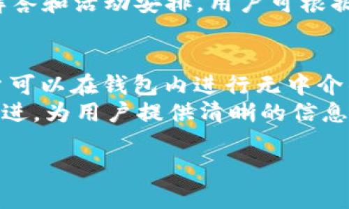   全面解析Tokenim 2.0钱包：功能、优势及使用指南 / 
 guanjian ci Tokenim 2.0, 钱包, 加密货币, 区块链 /guanjian ci 

一、Tokenim 2.0钱包概述
Tokenim 2.0是一个创新的加密货币钱包，旨在为用户提供一个安全、便捷的资金存储和交易平台。随着区块链技术的迅猛发展，越来越多的人开始关注加密货币，而Tokenim 2.0也应运而生，成为用户进行加密交易时的得力助手。这个钱包旨在解决传统钱包的一些安全隐患和使用上的不便，全力提升用户体验。

二、Tokenim 2.0的主要功能
Tokenim 2.0钱包集多种功能于一身，帮助用户更好地管理他们的加密资产。
strong1. 安全性/strongbr传统的加密钱包往往面临着黑客攻击、私钥泄露等安全隐患，而Tokenim 2.0在安全性方面进行了全面升级。采用多重签名技术和冷钱包策略，有效防止资金被非法盗取。同时，用户的私钥不会存储在在线服务器上，大大降低了被攻击的风险。
strong2. 多币种支持/strongbrTokenim 2.0支持多种主流的加密货币，包括比特币、以太坊、和众多ERC-20代币，为用户提供灵活的资产管理选择。这一功能使得用户无需在不同钱包之间频繁切换，极大提高了使用的便利性。
strong3. 界面友好/strongbr该钱包拥有直观、简约的用户界面，即使是初学者也能够快速上手。用户可以轻松进行收款、转账和交易历史的查询，所有功能一目了然。
strong4. 实时交易/strongbrTokenim 2.0具备实时交易功能，用户可以随时随地进行加密资产的交易，不必担心错过市场的良机。结合市场行情监控，用户可以根据市场变化及时调整自己的投资策略。

三、Tokenim 2.0的优势
相对其他加密货币钱包，Tokenim 2.0具备独特的优势，吸引了大量用户的关注。
strong1. 客户支持/strongbrTokenim 2.0提供专业的客户服务，用户在使用过程中遇到任何问题都可以通过在线客服、邮件客服获得帮助。尤其在加密货币这种技术性较强的领域，及时得到专业的支持对用户而言尤为重要。
strong2. 定期更新与维护/strongbrTokenim团队致力于为用户提供优质的使用体验，不定期发布更新版本，增加新功能和现有功能。用户能够实时享受到最新的技术进步，极大提高了钱包的使用稳定性和安全性。
strong3. 便于备份和恢复/strongbrTokenim 2.0具备简便的备份和恢复机制，用户可以通过简单步骤进行钱包备份，防止因设备损坏导致资金丢失。而恢复钱包也同样容易，用户只需输入恢复助记词即可完成。
strong4. 社区支持/strongbrTokenim背后有着活跃的用户社区，用户可以通过社区获得最新的资讯、学习经验，分享使用心得。此外，团队会定期组织线上活动，鼓励用户参与互动，提高社区凝聚力。

四、如何使用Tokenim 2.0钱包
使用Tokenim 2.0非常简单，用户只需按照以下步骤进行操作。
strong1. 下载与安装/strongbr用户可以从官方网站下载Tokenim 2.0钱包，支持多种平台，如Windows、Mac、iOS和Android。下载后，按照指引完成安装过程。
strong2. 创建钱包/strongbr安装完毕后，打开应用程序，选择创建新钱包。系统将自动生成一组助记词，用户务必将其妥善保管，并避免与他人分享。这是恢复钱包的唯一依据。
strong3. 充值与提现/strongbr用户可以通过扫描二维码或复制地址的方式进行充值，也可以在钱包内进行提现操作。请确保您的账户内有足够的余额来支付交易费用。
strong4. 交易操作/strongbrTokenim 2.0内置了多种交易选项，用户可以通过选择交易对进行资产的转换，系统将提示确认。在交易完成后，用户可随时查看交易记录，确保交易安全。

五、Tokenim 2.0的未来展望
随着区块链技术的不断进步，Tokenim 2.0钱包也在不断适应市场变化，未来的发展方向值得期待。
首先，Tokenim 2.0团队将继续与更多的区块链项目合作，增加更多币种的支持，为用户提供更全面的资产管理服务。同时，可能会加入去中心化金融（DeFi）的支持，用户将能进行质押、借贷等多种金融操作。
其次，Tokenim 2.0也可能会进一步加强安全性，通过引入生物识别技术（如指纹识别、人脸识别）提升钱包的安全性，确保用户资产的安全。
最后，Tokenim 2.0的用户社区将继续发挥重要作用，团队会积极听取用户反馈，不断产品设计，力求满足用户需求，增强用户粘性。

六、用户常见问题

1. Tokenim 2.0的安全性如何？
Tokenim 2.0采用了业界领先的安全技术，确保用户的资产和隐私得到保护。其冷钱包和多重签名机制是防止黑客攻击的有效手段。同时，用户的私钥不存储于任何在线服务器上，只有用户自己持有，确保了私钥的安全性。
此外，Tokenim 2.0还具备定期安全审计和漏洞修复机制，以应对潜在的安全威胁。通过这些措施，Tokenim 2.0极大地降低了用户资产丢失的风险，增强了用户对钱包的信任感。

2. Tokenim 2.0如何进行充值和提现？
充值操作非常简单，用户只需在钱包中选择“充值”选项，系统会生成一个对应币种的地址或二维码，用户可以通过将相应的加密货币转账到该地址来完成充值。值得注意的是，用户需确保充值金额大于最低交易费用，以确保转账成功。
提现方面，用户可以在钱包中选择相应选项，输入提现地址和金额。在进行提现前，务必检查提现地址的正确性，以防送错地址导致资产损失。此外，系统会显示交易费用，用户需确保账户余额足够完成提现。

3. Tokenim 2.0支持哪些加密货币？
Tokenim 2.0支持多种主流和流行的加密货币，包括但不限于比特币（BTC）、以太坊（ETH）、萊特币（LTC）等。用户还可以找到许多ERC-20代币和其他层二链资产。借助于Tokenim 2.0的多币种支持，用户无需再为每种数字货币下载不同的钱包，极大地提高了管理的效率。
在Tokenim 2.0的更新中，团队会不断增加对新兴加密货币的支持，用户可以随时关注官方的公告，获悉最新的支持币种列表。

4. 如何进行Tokenim 2.0钱包的备份与恢复？
备份Tokenim 2.0钱包是确保资金安全的重要一步。用户在创建钱包时，会生成一组助记词，用户务必妥善保存这组助记词。如果钱包数据丢失或者设备损坏，用户可以利用这组助记词恢复钱包。
恢复钱包的过程也非常简单，用户只需在钱包登录界面选择“恢复钱包”选项，输入助记词和相关信息，系统将自动重建用户的资金账户。在恢复的过程中需要连接网络，确保助记词正确无误，则可以顺利恢复资金。

5. 什么是Tokenim 2.0的用户社区，如何参与？
Tokenim 2.0的用户社区是一个由使用者、自发组建的在线交流平台，旨在为用户提供一个分享经验、学习知识的环境。用户可以在社区中提问、获得最新的产品信息以及参与团队的线上活动。
参与社区的方法非常简单，用户可以访问Tokenim官方网站，找到社区交流平台链接，注册账号后即可参与讨论。社区内定期有技术分享、疑难解答和活动安排，用户可根据自身兴趣选择参与，无论是技术小白还是资深玩家，都能找到适合自己的交流项目。

6. Tokenim 2.0会出现的更新包含哪些新功能？
Tokenim 2.0的更新内容通常包括增加新币种支持、功能、以及用户体验提升等方向。例如，未来可能会添加去中心化交易所（DEX）功能，让用户可以在钱包内进行无中介的资产自由交易；或者加入新的安全措施，如生物识别技术，提升安全性等。
用户可以在Tokenim 2.0的官方网站和社交媒体平台上，随时关注即将发布的新更新。每次更新前，团队会发布公告，介绍即将到来的功能和改进，为用户提供清晰的信息和使用指南。

通过以上详尽的介绍，希望您能够全面理解Tokenim 2.0钱包的各项特点，助您在未来的加密货币投资之路上迈出坚实的一步。