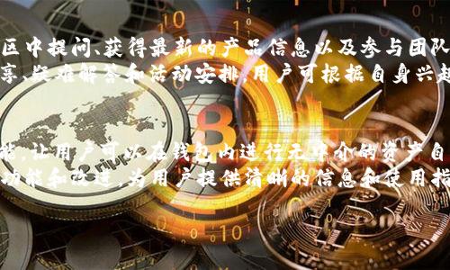   全面解析Tokenim 2.0钱包：功能、优势及使用指南 / 
 guanjian ci Tokenim 2.0, 钱包, 加密货币, 区块链 /guanjian ci 

一、Tokenim 2.0钱包概述
Tokenim 2.0是一个创新的加密货币钱包，旨在为用户提供一个安全、便捷的资金存储和交易平台。随着区块链技术的迅猛发展，越来越多的人开始关注加密货币，而Tokenim 2.0也应运而生，成为用户进行加密交易时的得力助手。这个钱包旨在解决传统钱包的一些安全隐患和使用上的不便，全力提升用户体验。

二、Tokenim 2.0的主要功能
Tokenim 2.0钱包集多种功能于一身，帮助用户更好地管理他们的加密资产。
strong1. 安全性/strongbr传统的加密钱包往往面临着黑客攻击、私钥泄露等安全隐患，而Tokenim 2.0在安全性方面进行了全面升级。采用多重签名技术和冷钱包策略，有效防止资金被非法盗取。同时，用户的私钥不会存储在在线服务器上，大大降低了被攻击的风险。
strong2. 多币种支持/strongbrTokenim 2.0支持多种主流的加密货币，包括比特币、以太坊、和众多ERC-20代币，为用户提供灵活的资产管理选择。这一功能使得用户无需在不同钱包之间频繁切换，极大提高了使用的便利性。
strong3. 界面友好/strongbr该钱包拥有直观、简约的用户界面，即使是初学者也能够快速上手。用户可以轻松进行收款、转账和交易历史的查询，所有功能一目了然。
strong4. 实时交易/strongbrTokenim 2.0具备实时交易功能，用户可以随时随地进行加密资产的交易，不必担心错过市场的良机。结合市场行情监控，用户可以根据市场变化及时调整自己的投资策略。

三、Tokenim 2.0的优势
相对其他加密货币钱包，Tokenim 2.0具备独特的优势，吸引了大量用户的关注。
strong1. 客户支持/strongbrTokenim 2.0提供专业的客户服务，用户在使用过程中遇到任何问题都可以通过在线客服、邮件客服获得帮助。尤其在加密货币这种技术性较强的领域，及时得到专业的支持对用户而言尤为重要。
strong2. 定期更新与维护/strongbrTokenim团队致力于为用户提供优质的使用体验，不定期发布更新版本，增加新功能和现有功能。用户能够实时享受到最新的技术进步，极大提高了钱包的使用稳定性和安全性。
strong3. 便于备份和恢复/strongbrTokenim 2.0具备简便的备份和恢复机制，用户可以通过简单步骤进行钱包备份，防止因设备损坏导致资金丢失。而恢复钱包也同样容易，用户只需输入恢复助记词即可完成。
strong4. 社区支持/strongbrTokenim背后有着活跃的用户社区，用户可以通过社区获得最新的资讯、学习经验，分享使用心得。此外，团队会定期组织线上活动，鼓励用户参与互动，提高社区凝聚力。

四、如何使用Tokenim 2.0钱包
使用Tokenim 2.0非常简单，用户只需按照以下步骤进行操作。
strong1. 下载与安装/strongbr用户可以从官方网站下载Tokenim 2.0钱包，支持多种平台，如Windows、Mac、iOS和Android。下载后，按照指引完成安装过程。
strong2. 创建钱包/strongbr安装完毕后，打开应用程序，选择创建新钱包。系统将自动生成一组助记词，用户务必将其妥善保管，并避免与他人分享。这是恢复钱包的唯一依据。
strong3. 充值与提现/strongbr用户可以通过扫描二维码或复制地址的方式进行充值，也可以在钱包内进行提现操作。请确保您的账户内有足够的余额来支付交易费用。
strong4. 交易操作/strongbrTokenim 2.0内置了多种交易选项，用户可以通过选择交易对进行资产的转换，系统将提示确认。在交易完成后，用户可随时查看交易记录，确保交易安全。

五、Tokenim 2.0的未来展望
随着区块链技术的不断进步，Tokenim 2.0钱包也在不断适应市场变化，未来的发展方向值得期待。
首先，Tokenim 2.0团队将继续与更多的区块链项目合作，增加更多币种的支持，为用户提供更全面的资产管理服务。同时，可能会加入去中心化金融（DeFi）的支持，用户将能进行质押、借贷等多种金融操作。
其次，Tokenim 2.0也可能会进一步加强安全性，通过引入生物识别技术（如指纹识别、人脸识别）提升钱包的安全性，确保用户资产的安全。
最后，Tokenim 2.0的用户社区将继续发挥重要作用，团队会积极听取用户反馈，不断产品设计，力求满足用户需求，增强用户粘性。

六、用户常见问题

1. Tokenim 2.0的安全性如何？
Tokenim 2.0采用了业界领先的安全技术，确保用户的资产和隐私得到保护。其冷钱包和多重签名机制是防止黑客攻击的有效手段。同时，用户的私钥不存储于任何在线服务器上，只有用户自己持有，确保了私钥的安全性。
此外，Tokenim 2.0还具备定期安全审计和漏洞修复机制，以应对潜在的安全威胁。通过这些措施，Tokenim 2.0极大地降低了用户资产丢失的风险，增强了用户对钱包的信任感。

2. Tokenim 2.0如何进行充值和提现？
充值操作非常简单，用户只需在钱包中选择“充值”选项，系统会生成一个对应币种的地址或二维码，用户可以通过将相应的加密货币转账到该地址来完成充值。值得注意的是，用户需确保充值金额大于最低交易费用，以确保转账成功。
提现方面，用户可以在钱包中选择相应选项，输入提现地址和金额。在进行提现前，务必检查提现地址的正确性，以防送错地址导致资产损失。此外，系统会显示交易费用，用户需确保账户余额足够完成提现。

3. Tokenim 2.0支持哪些加密货币？
Tokenim 2.0支持多种主流和流行的加密货币，包括但不限于比特币（BTC）、以太坊（ETH）、萊特币（LTC）等。用户还可以找到许多ERC-20代币和其他层二链资产。借助于Tokenim 2.0的多币种支持，用户无需再为每种数字货币下载不同的钱包，极大地提高了管理的效率。
在Tokenim 2.0的更新中，团队会不断增加对新兴加密货币的支持，用户可以随时关注官方的公告，获悉最新的支持币种列表。

4. 如何进行Tokenim 2.0钱包的备份与恢复？
备份Tokenim 2.0钱包是确保资金安全的重要一步。用户在创建钱包时，会生成一组助记词，用户务必妥善保存这组助记词。如果钱包数据丢失或者设备损坏，用户可以利用这组助记词恢复钱包。
恢复钱包的过程也非常简单，用户只需在钱包登录界面选择“恢复钱包”选项，输入助记词和相关信息，系统将自动重建用户的资金账户。在恢复的过程中需要连接网络，确保助记词正确无误，则可以顺利恢复资金。

5. 什么是Tokenim 2.0的用户社区，如何参与？
Tokenim 2.0的用户社区是一个由使用者、自发组建的在线交流平台，旨在为用户提供一个分享经验、学习知识的环境。用户可以在社区中提问、获得最新的产品信息以及参与团队的线上活动。
参与社区的方法非常简单，用户可以访问Tokenim官方网站，找到社区交流平台链接，注册账号后即可参与讨论。社区内定期有技术分享、疑难解答和活动安排，用户可根据自身兴趣选择参与，无论是技术小白还是资深玩家，都能找到适合自己的交流项目。

6. Tokenim 2.0会出现的更新包含哪些新功能？
Tokenim 2.0的更新内容通常包括增加新币种支持、功能、以及用户体验提升等方向。例如，未来可能会添加去中心化交易所（DEX）功能，让用户可以在钱包内进行无中介的资产自由交易；或者加入新的安全措施，如生物识别技术，提升安全性等。
用户可以在Tokenim 2.0的官方网站和社交媒体平台上，随时关注即将发布的新更新。每次更新前，团队会发布公告，介绍即将到来的功能和改进，为用户提供清晰的信息和使用指南。

通过以上详尽的介绍，希望您能够全面理解Tokenim 2.0钱包的各项特点，助您在未来的加密货币投资之路上迈出坚实的一步。