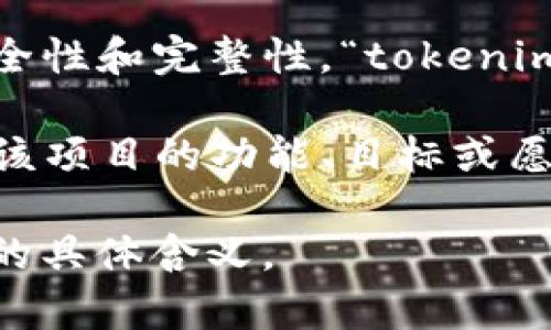 `tokenim` 这个词在不同的上下文中可能会有不同的意思，无论是在技术领域、金融行业还是其他领域。为了更好地理解它的意义，以下是一些可能的解释：

1. **技术领域**：在编程和计算机科学中，“token”通常指的是在编译或解析过程中处理的最小单元，而“tokenim”可能是某个特定系统或产品中的一个术语，与这些最小单元的生成、管理或解析有关。

2. **金融/区块链领域**：在加密货币和区块链的上下文中，“token”通常表示某种数字资产或代币。这里的“tokenim”可能是指与某个特定token相关的智能合约、经济模型或市场动态。

3. **网络安全**：在网络安全中，token的概念也很常见，通常是用来确保数据传输的安全性和完整性。“tokenim”在这种情况下可能是某种认证机制或工具的名称。

4. **品牌或项目名称**：如果“tokenim”是某个项目、品牌或产品的名称，那么它可能与该项目的功能、目标或愿景有关。

如果您能提供更多的背景信息或上下文，我可以帮助您更精确地解释“tokenim”这个词的具体含义。
