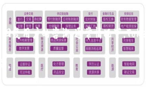   如何下载、安装和注册Tokenim：详细指南 / 
 guanjianci Tokenim, 下载, 安装, 注册 /guanjianci 

在数字加密货币的世界里，Tokenim因其用户友好的界面以及丰富的功能而受到越来越多用户的欢迎。作为一个高效的数字资产管理平台，Tokenim允许用户安全地存储、交换和管理他们的加密资产。然而，许多新用户可能对如何下载、安装和注册Tokenim感到困惑。因此，本文将提供一个详细的指南，帮助用户顺利完成这一过程。

一、Tokenim简介
Tokenim是一个集成了多种功能的数字货币钱包，旨在为用户提供安全、便捷的数字资产管理解决方案。它支持多种加密货币，包括比特币、以太坊和其他众多代币。Tokenim不仅为用户提供了安全的存储环境，还支持即时的资产交易和转换，极大地方便了用户使用数字货币的需求。

二、下载Tokenim
下载Tokenim的过程相对简单，用户只需访问Tokenim的官方网站即可。以下是具体步骤：
ol
    listrong访问官方网站：/strong在浏览器中输入Tokenim的官方网站地址，确保您访问的是正品网站，避免假冒网站的风险。/li
    listrong选择操作系统：/strong根据您的设备选择相应的版本下载。Tokenim通常会提供适用于Windows、MacOS和Linux的版本，也可能有手机版本可供下载。/li
    listrong点击下载链接：/strong找到下载按钮，点击后等待下载完成。根据您的网络速度，这个过程可能需要几分钟。/li
    listrong检查下载文件：/strong下载完成后，在您的设备上找到下载文件，并进行安全扫描，确保文件没有病毒或恶意软件。/li
/ol

三、安装Tokenim
完成下载后，接下来是安装Tokenim。具体步骤如下：
ol
    listrong打开安装包：/strong双击下载的安装文件，通常这个文件会以.exe或.dmg为后缀名，具体取决于您的操作系统。/li
    listrong按照提示进行安装：/strong安装向导会引导您完成整个安装过程。一般来说，您需要同意许可协议，选择安装位置，最后点击“安装”按钮。/li
    listrong等待安装完成：/strong安装过程可能需要几分钟，耐心等待。在安装完成后，一般会自动打开Tokenim应用程序。/li
/ol

四、注册Tokenim账号
安装完成后，用户需要注册一个Tokenim账号才能开始使用。下面是注册的具体步骤：
ol
    listrong打开Tokenim应用：/strong双击桌面上的Tokenim图标，打开应用程序。/li
    listrong点击注册按钮：/strong在主界面中，找到“注册”按钮并点击。/li
    listrong填写注册信息：/strong用户需要填写基本的个人信息，例如电子邮件地址、用户名和密码。确保您的密码足够复杂，以便于保障账户安全。/li
    listrong接受条款：/strong在提交注册信息之前，您需要阅读并同意Tokenim的用户协议和隐私政策。/li
    listrong验证邮箱：/strong注册完成后，Tokenim会向您提供的邮箱发送一封验证邮件，您需要点击邮件中的链接来验证您的邮箱。/li
    listrong首次登录：/strong邮箱验证完成后，返回Tokenim，输入注册时填写的用户名和密码，进行首次登录。/li
/ol

五、使用Tokenim的基本功能
成功注册后，您可以开始使用Tokenim进行资产管理。Tokenim的主要功能包括：
ol
    listrong查看资产余额：/strong在主界面中，用户可以查看自己的资产余额，甚至是不同币种的比例。/li
    listrong发送和接收加密货币：/strong用户可以轻松地发送和接收不同的加密货币，通过输入对方的钱包地址即可完成交易。/li
    listrong交易功能：/strongTokenim允许用户在内部进行资产交易，交易结构直观明了，适合新手使用。/li
    listrong安全设置：/strongTokenim提供诸多安全设置选项，比如双重认证、地址白名单等，确保用户资金的安全。/li
/ol

六、常见问题解答
在使用Tokenim的过程中，用户可能会遇到一些问题。以下是一些常见问题及其详细解答。

问题一：Tokenim是否安全？
Tokenim作为一个数字货币钱包，其安全性一直备受用户关注。Tokenim采用了多重安全措施来保护用户的资产和信息安全。首先，应用程序运用端到端的加密技术，确保用户的私钥和资金信息不被第三方盗取。同时，Tokenim还提供了双重认证设置，用户在登录账户时可以通过数字验证码增加账户的安全性。对于大额交易，Tokenim建议用户启用地址白名单功能，只有经过验证的钱包地址才能进行大额交易。此外，Tokenim还会定期更新其安全协议和技术，确保能够抵御最新的安全威胁。虽然没有任何钱包能做到绝对安全，但Tokenim的设计与安全措施可以大大降低用户资产被盗的风险。

问题二：如何找回Tokenim账号？
忘记账户密码或者丢失了账户信息是许多用户常见的问题。Tokenim提供了找回账户的流程。首先，在登录界面点击“忘记密码”选项，系统会要求您输入注册时使用的邮箱地址。确认后，Tokenim会向该邮箱发送一个重置密码的链接。用户需及时检查邮箱，包括垃圾邮件文件夹，点击链接后按照提示设置新的密码。如果用户无法访问注册邮箱，则需要联系Tokenim的客服团队，提供必要的身份验证信息，以便他们帮您找回账户。Tokenim还建议用户在设置密码时使用复杂的组合，包括字母、数字及特殊字符，并避免在多个网站使用相同的密码，以确保账户安全。

问题三：Tokenim支持哪些加密货币？
Tokenim致力于为用户提供全面的数字货币支持。目前，Tokenim支持的主要加密货币包括比特币（BTC）、以太坊（ETH）、瑞波币（XRP）、莱特币（LTC）、比特现金（BCH）等。此外，Tokenim还会不断更新和添加新的支持币种，以适应市场的需求。用户可以通过Tokenim钱包随时查看其支持的币种列表，并根据需要进行充值或提现。目前，Tokenim还在探索与多种新兴加密项目的合作，以满足用户日益增长的需求。用户也可以通过Tokenim的社区讨论区分享自己希望支持的币种，有助于Tokenim的进一步改进与发展。

问题四：如何进行Tokenim的安全设置？
在使用Tokenim进行资产管理时，确保账户安全至关重要。Tokenim为用户提供了多种安全设置选项。用户可以在“安全设置”菜单中找到这些选项。首先，用户可以启用双重认证（2FA），增强登录安全性。当用户登录Tokenim时，系统会要求输入由手机应用生成的额外验证码。其次，用户可以设置地址白名单，只有在白名单上的地址才能进行提现，降低了资金被盗的风险。同时，用户也可以设置账户锁定时间段，比如在不活跃时自动锁定账户。此外，用户应保持Tokenim应用的最新版本，及时更新可以确保获得最新的安全补丁和措施。Tokenim也建议用户定期检查自己的交易记录，确保没有可疑活动，并保持警惕以防止社交工程攻击。

问题五：Tokenim的交易费用是多少？
Tokenim的交易费用因不同的交易类型和加密货币而异。一般而言，在进行币种交易时，Tokenim会收取一定的手续费，该费用取决于当前网络状况、用户的交易金额以及选择的交易方式。用户在进行交易前可以在交易页面查看到具体的费用信息。同时，Tokenim也会根据市场动向不定期调整交易费用，以保持其竞争力。对于频繁交易的用户，Tokenim可能会提供一系列的优惠措施，比如降低交易费用或提供完全免费的交易体验。用户应定期关注Tokenim的官方公告，以获取最新的费用信息以及可能的促销活动。

问题六：Tokenim是否提供客户支持？
Tokenim非常重视用户体验，因此提供了多种客户支持的渠道。用户可以通过官方网站上的FAQs（常见问题）找到相关问题的答案，解决使用Tokenim时遇到的一般性问题。此外，用户可以通过在线客服系统提交技术支持请求。Tokenim的客服团队可以通过电子邮件、社交媒体、甚至是直接在线聊天来回复用户的咨询。通常情况下，Tokenim会在24小时内响应用户的请求。用户在主动联系支持团队时，务必详细描述问题，包括使用的设备和操作步骤，以便客服团队能更快、更准确地解决问题。Tokenim还建议用户关注其社交媒体平台和社区讨论区，及时获取产品更新和公告。

总而言之，Tokenim作为一个用户友好的数字资产管理平台，不仅提供了安全性，还涵盖了广泛的功能。在此详细指南中，我们总结了下载、安装和注册Tokenim的全面步骤，并回答了用户可能遇到的一些常见问题。随着加密货币的持续发展，Tokenim将持续改进其服务，希望能够为用户提供更好的体验。