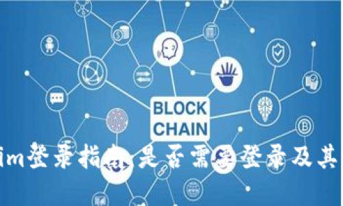 Tokenim登录指南：是否需要登录及其重要性